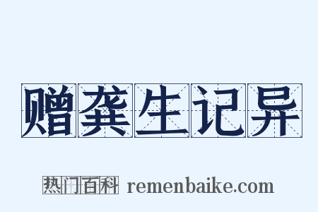 赠龚生记异是什么意思的图片